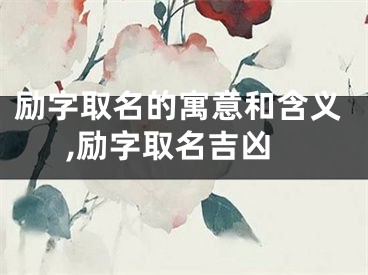 励字取名的寓意和含义,励字取名吉凶