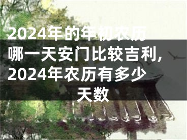 2024年的年初农历哪一天安门比较吉利,2024年农历有多少天数