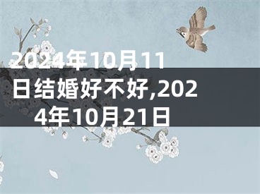 2024年10月11日结婚好不好,2024年10月21日