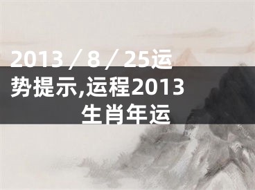 2013／8／25运势提示,运程2013生肖年运