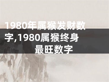 1980年属猴发财数字,1980属猴终身最旺数字