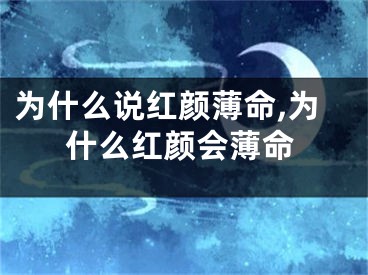为什么说红颜薄命,为什么红颜会薄命