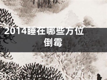 2014睡在哪些方位倒霉