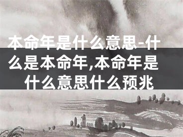 本命年是什么意思-什么是本命年,本命年是什么意思什么预兆