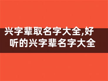 兴字辈取名字大全,好听的兴字辈名字大全