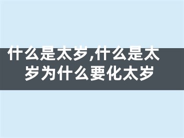 什么是太岁,什么是太岁为什么要化太岁