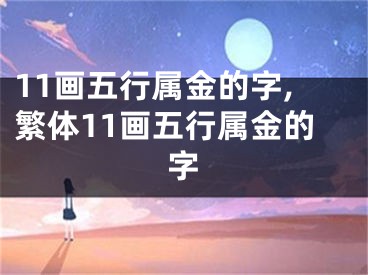 11画五行属金的字,繁体11画五行属金的字