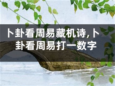 卜卦看周易藏机诗,卜卦看周易打一数字