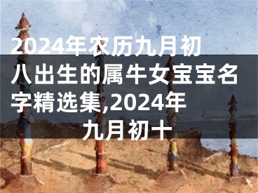 2024年农历九月初八出生的属牛女宝宝名字精选集,2024年九月初十