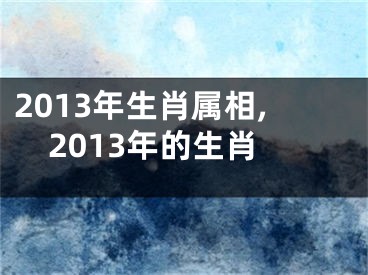 2013年生肖属相,2013年的生肖