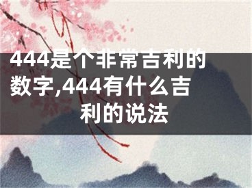 444是个非常吉利的数字,444有什么吉利的说法
