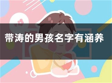带涛的男孩名字有涵养