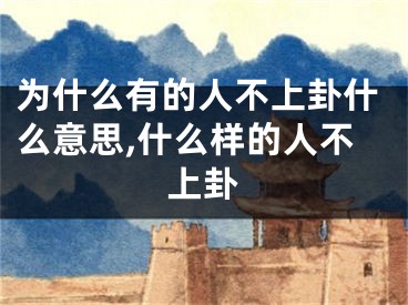 为什么有的人不上卦什么意思,什么样的人不上卦