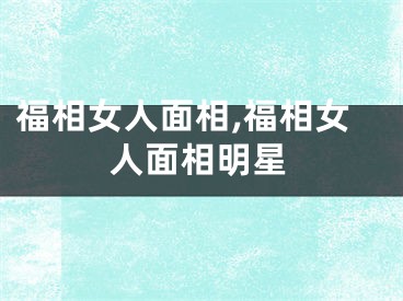 福相女人面相,福相女人面相明星