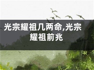光宗耀祖几两命,光宗耀祖前兆