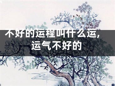 不好的运程叫什么运,运气不好的