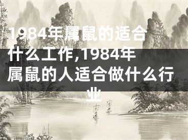 1984年属鼠的适合什么工作,1984年属鼠的人适合做什么行业