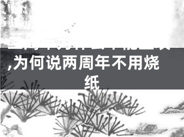 二周年为什么不能上坟,为何说两周年不用烧纸