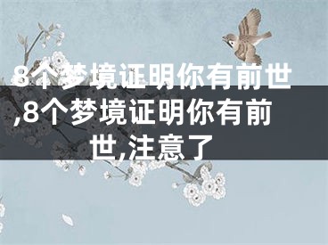 8个梦境证明你有前世,8个梦境证明你有前世,注意了