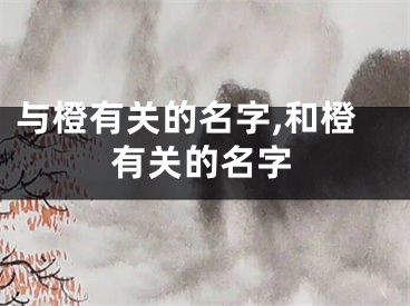 与橙有关的名字,和橙有关的名字
