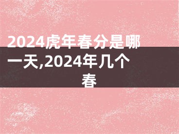 2024虎年春分是哪一天,2024年几个春