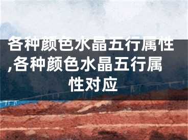 各种颜色水晶五行属性,各种颜色水晶五行属性对应