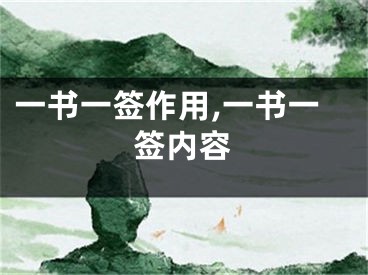 一书一签作用,一书一签内容