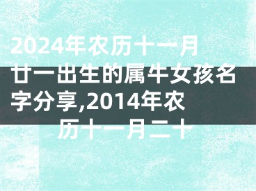 2024年农历十一月廿一出生的属牛女孩名字分享,2014年农历十一月二十