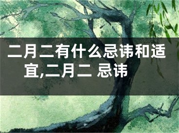二月二有什么忌讳和适宜,二月二 忌讳