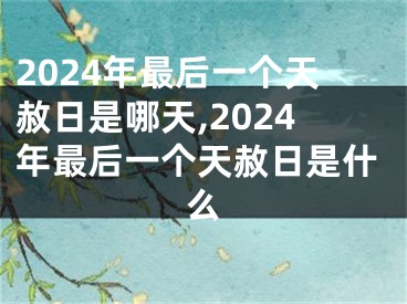 2024年最后一个天赦日是哪天,2024年最后一个天赦日是什么