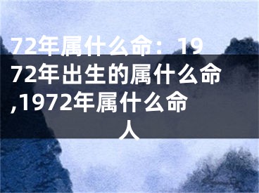 72年属什么命：1972年出生的属什么命,1972年属什么命人