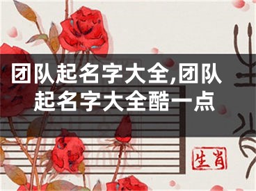 团队起名字大全,团队起名字大全酷一点