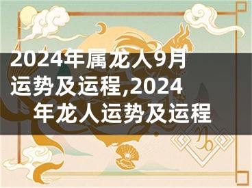 2024年属龙人9月运势及运程,2024年龙人运势及运程