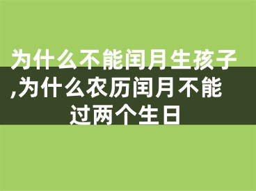 为什么不能闰月生孩子,为什么农历闰月不能过两个生日