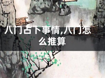 八门占卜事情,八门怎么推算
