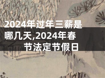 2024年过年三薪是哪几天,2024年春节法定节假日