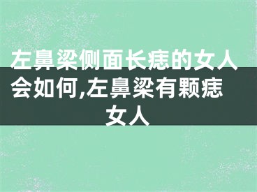 左鼻梁侧面长痣的女人会如何,左鼻梁有颗痣女人