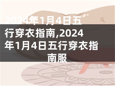 2024年1月4日五行穿衣指南,2024年1月4日五行穿衣指南服
