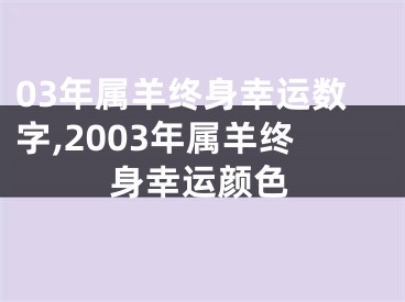 03年属羊终身幸运数字,2003年属羊终身幸运颜色