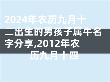 2024年农历九月十二出生的男孩子属牛名字分享,2012年农历九月十四