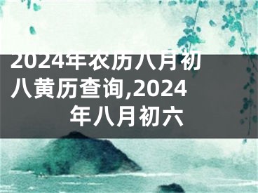 2024年农历八月初八黄历查询,2024年八月初六