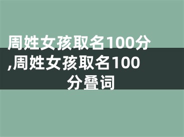 周姓女孩取名100分,周姓女孩取名100分叠词