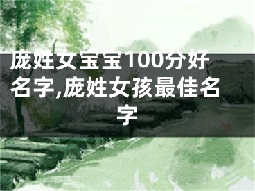 庞姓女宝宝100分好名字,庞姓女孩最佳名字