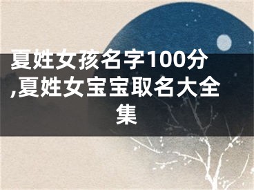 夏姓女孩名字100分,夏姓女宝宝取名大全集