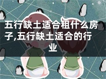 五行缺土适合租什么房子,五行缺土适合的行业