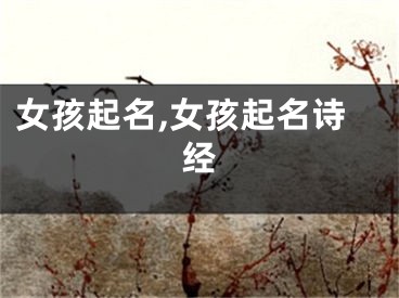 女孩起名,女孩起名诗经