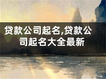 贷款公司起名,贷款公司起名大全最新