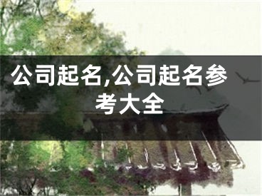 公司起名,公司起名参考大全