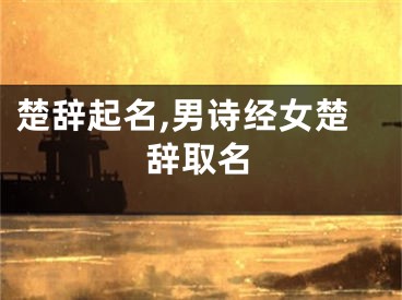 楚辞起名,男诗经女楚辞取名