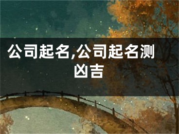 公司起名,公司起名测凶吉